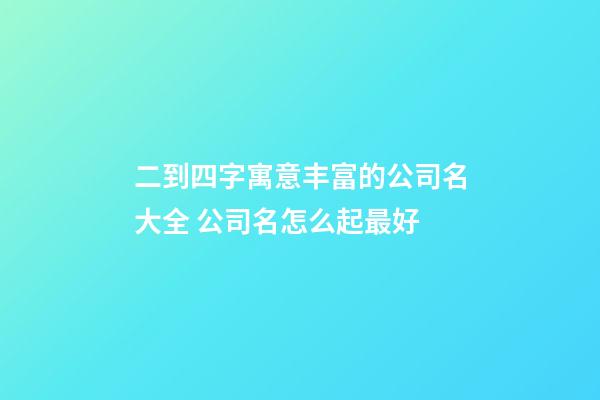二到四字寓意丰富的公司名大全 公司名怎么起最好